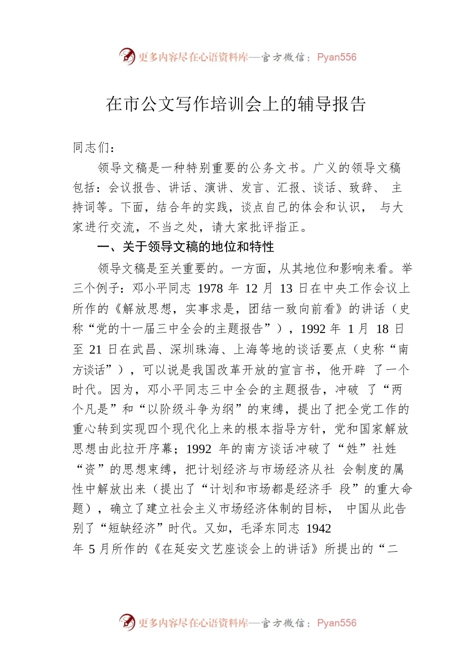 在市公文写作培训会上的辅导报告.docx_第1页