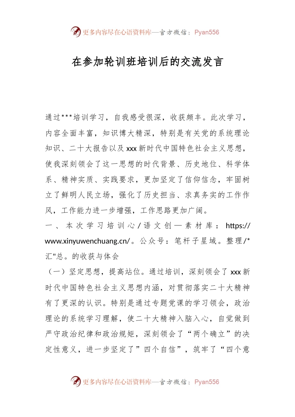 在参加轮训班培训后的交流发言.docx_第1页