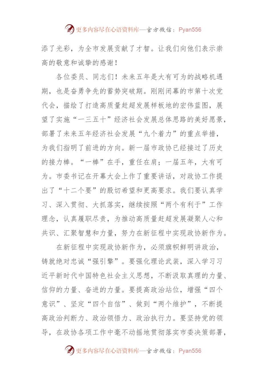 在市政协闭幕会上的讲话（二）.docx_第2页