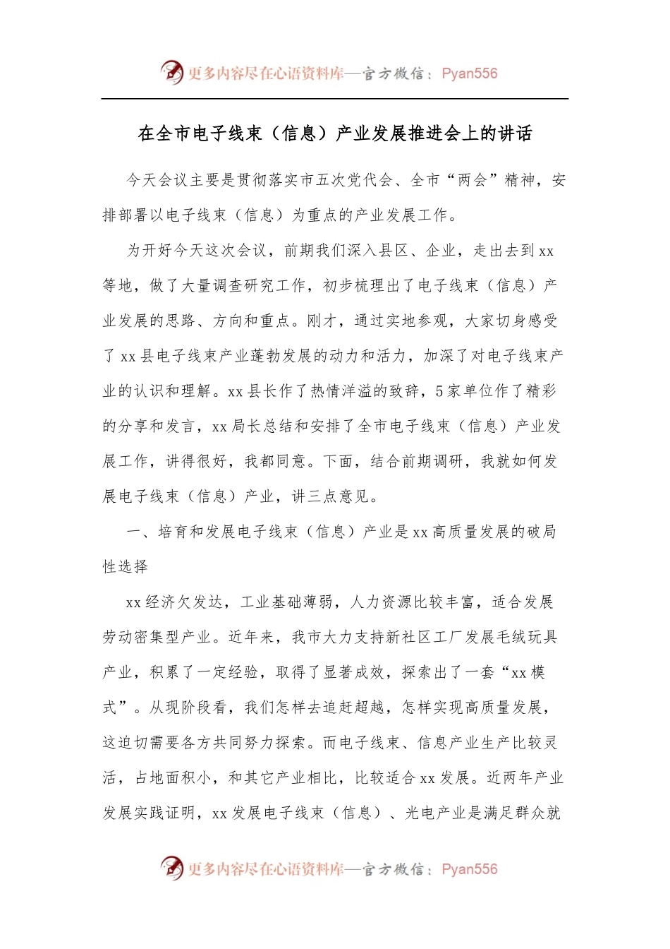 在全市电子线束[信息]产业发展推进会上的讲话.docx_第1页