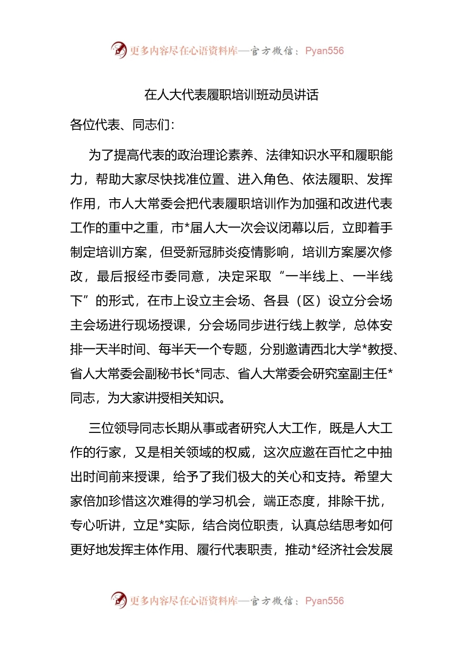 在人大代表履职培训班动员讲话.docx_第1页