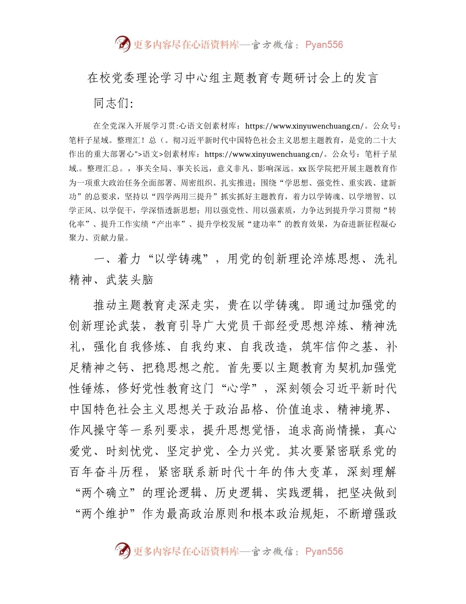 在学校中心组主题教育专题研讨会上的发言2100字.docx_第1页