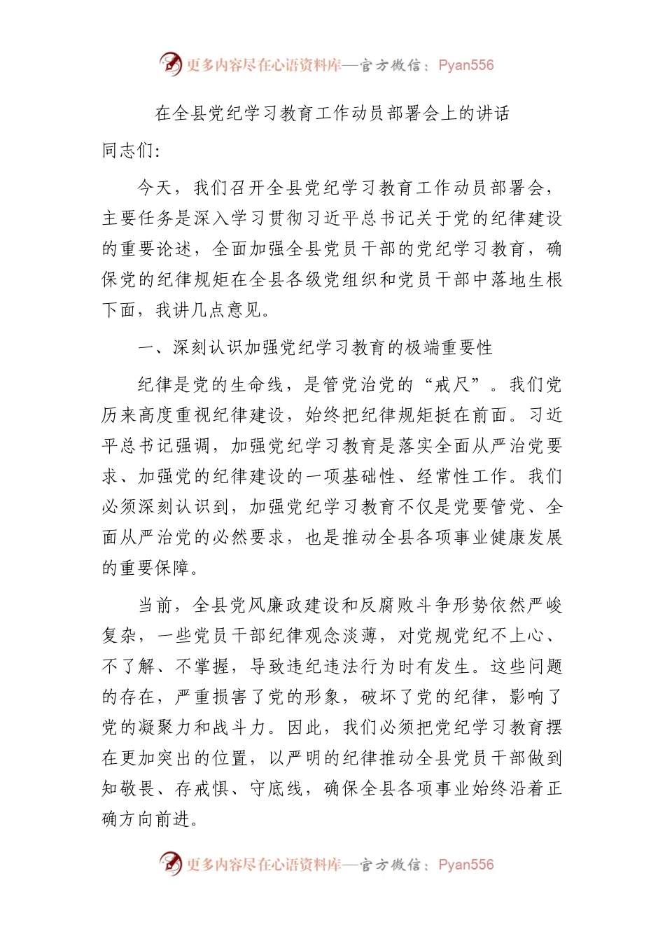 在全县党纪学习教育工作动员部署会上的讲话2200字.docx_第1页
