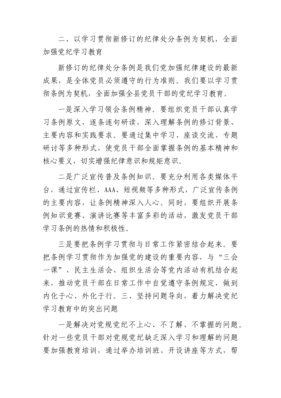 在全县党纪学习教育工作动员部署会上的讲话2200字.docx_第2页
