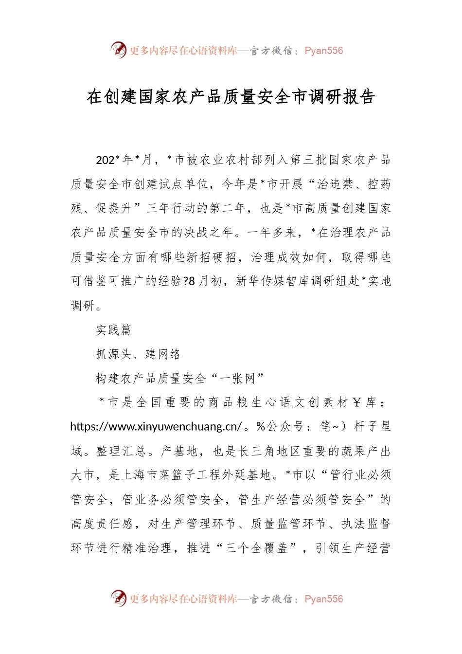 在创建国家农产品质量安全市调研报告.docx_第1页