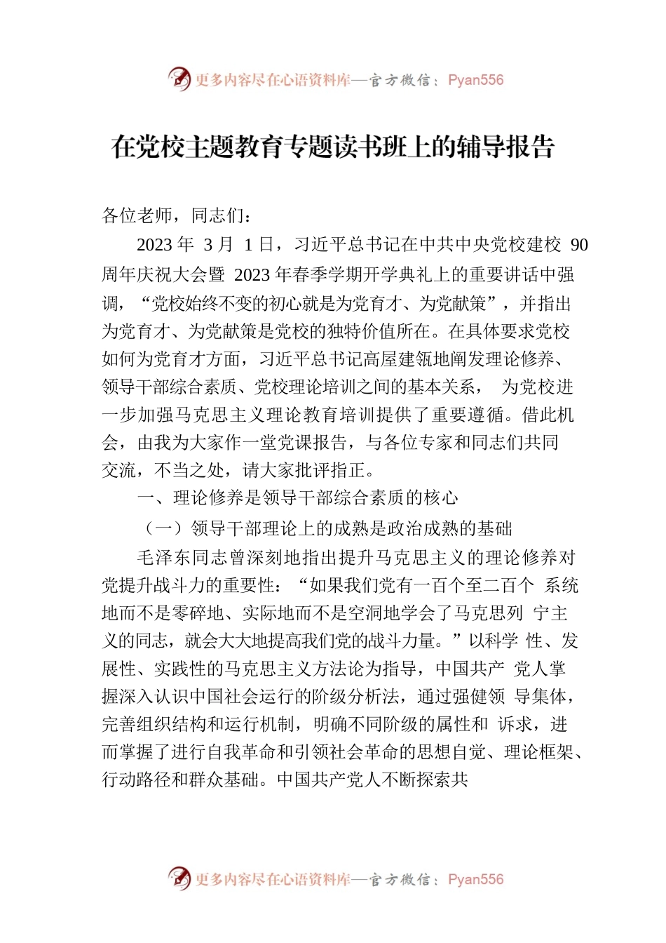 在党校主题教育专题读书班上的辅导报告.docx_第1页