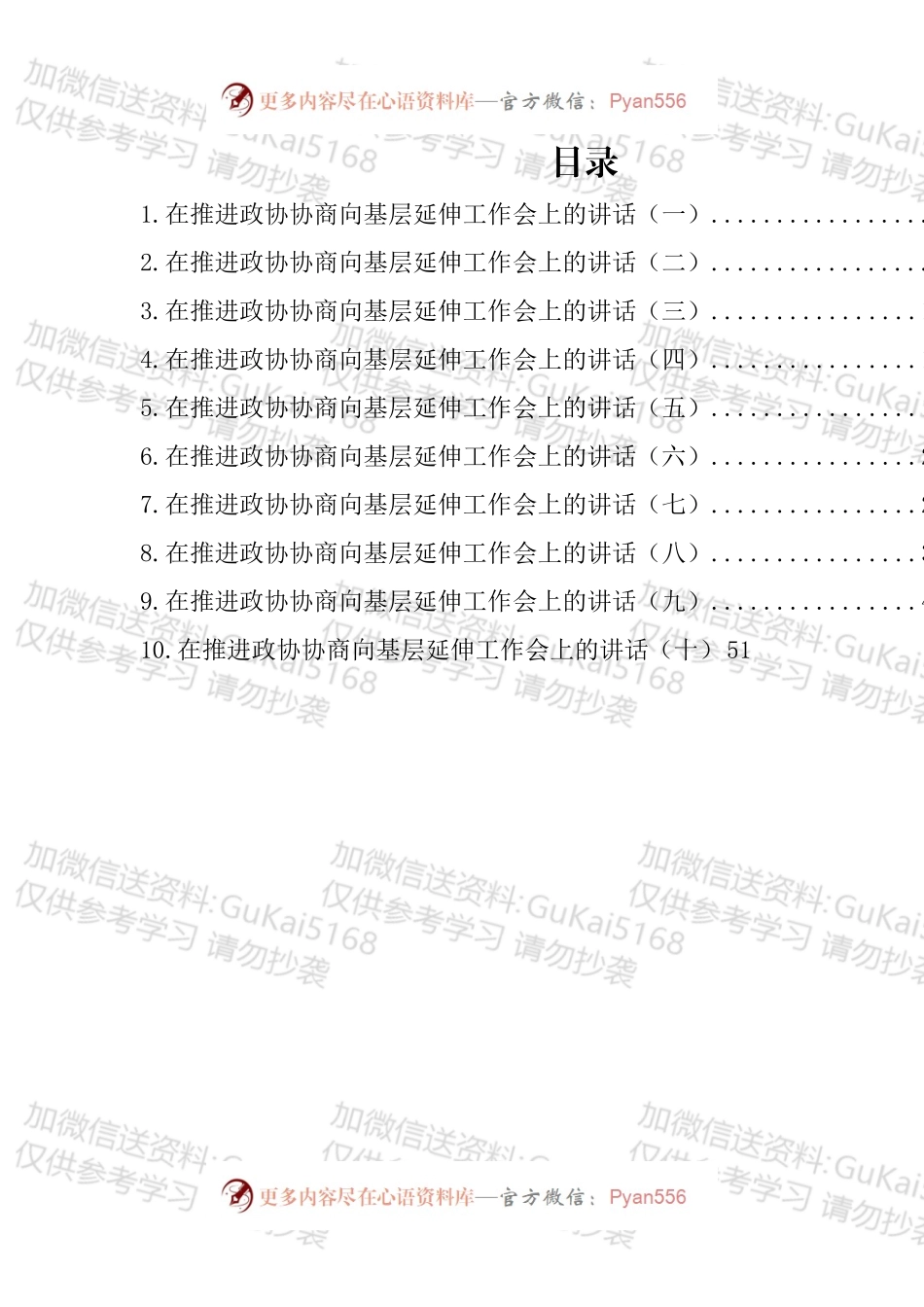 在推进政协协商向基层延伸工作会上的讲话汇编（10篇）.docx_第1页