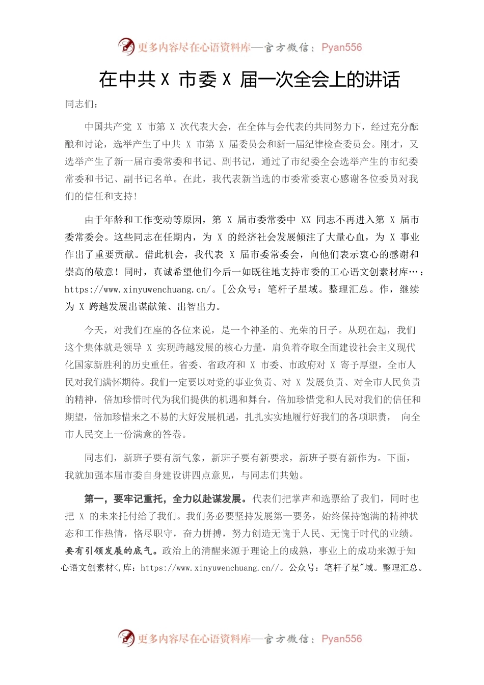 在X市委X届一次全会上的讲话.docx_第1页