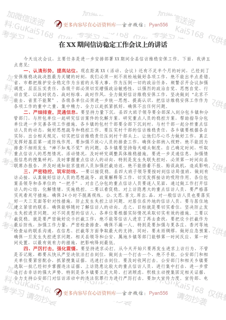 在XX期间信访稳定工作会议上的讲话.docx_第1页