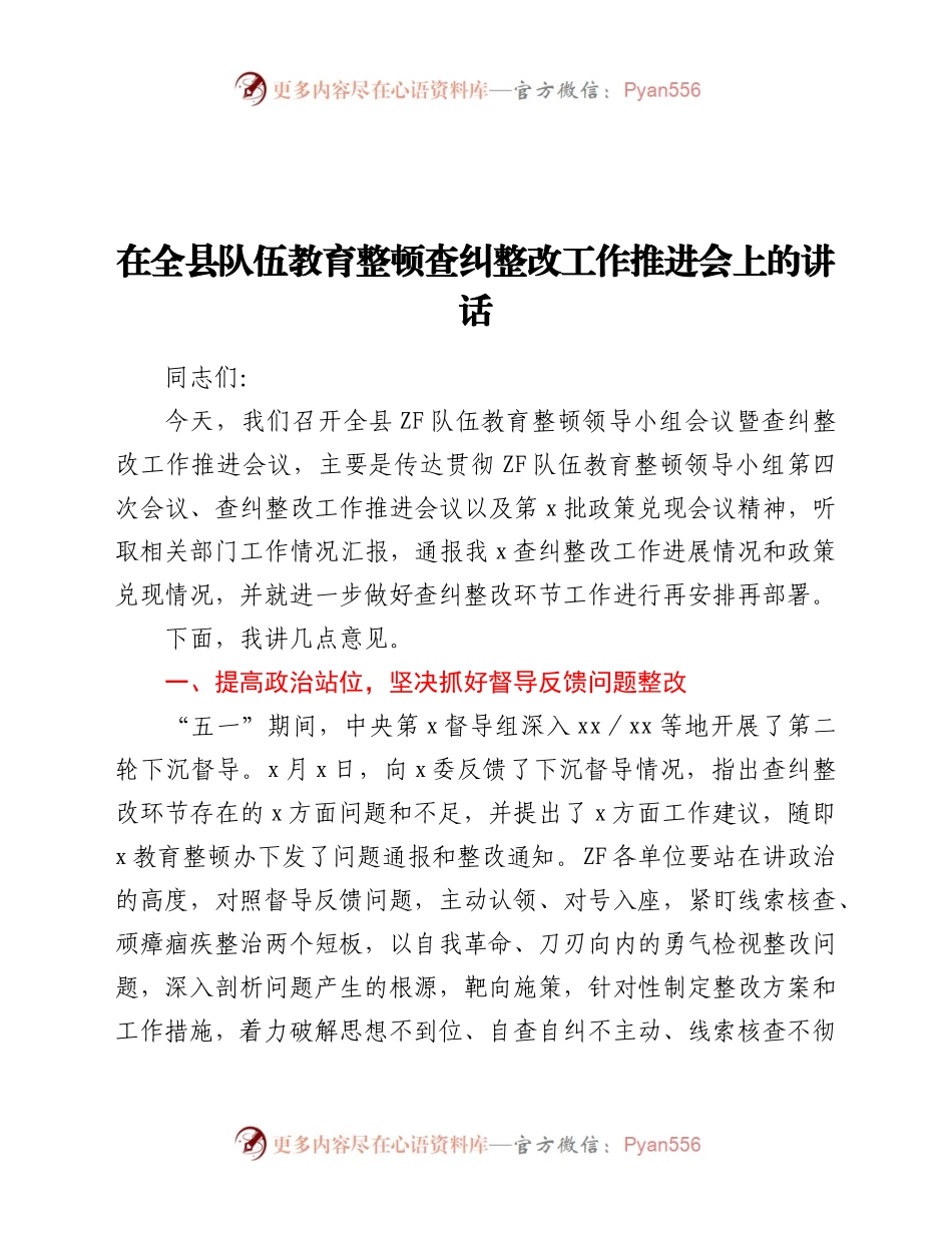 在全县队伍教育整顿查纠整改工作推进会上的讲话）（3）.docx_第1页