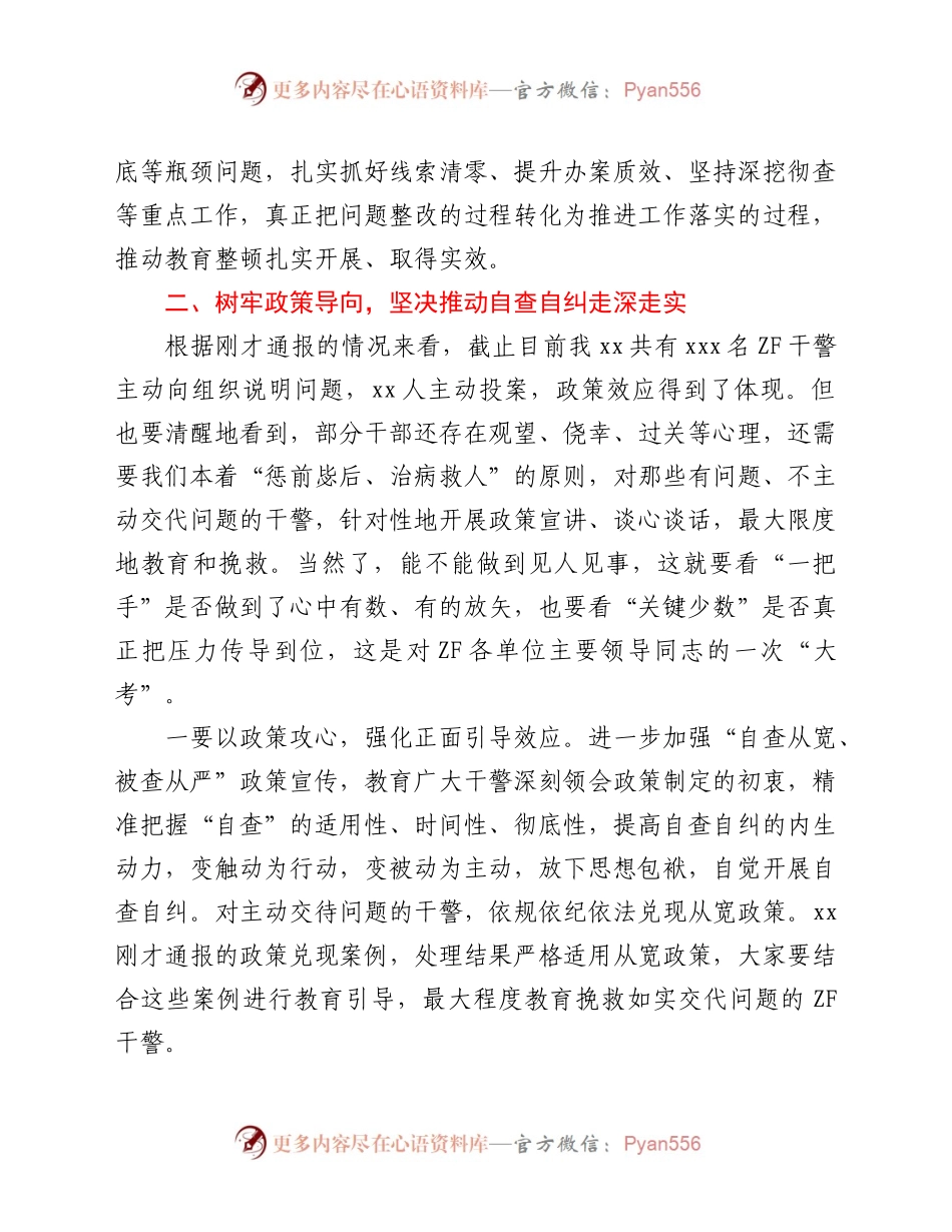 在全县队伍教育整顿查纠整改工作推进会上的讲话）（3）.docx_第2页