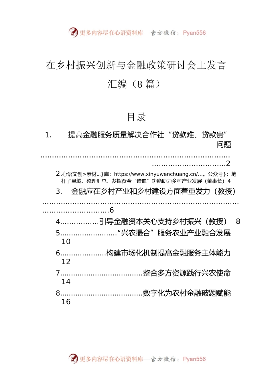 在乡村振兴创新与金融政策研讨会上发言汇编（8篇）.docx_第1页