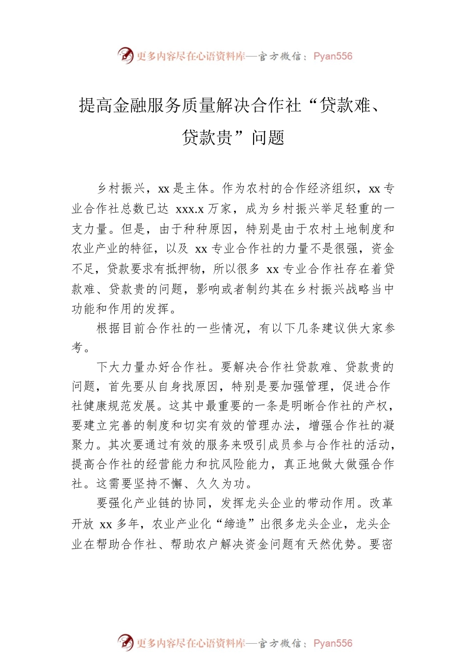 在乡村振兴创新与金融政策研讨会上发言汇编（8篇）.docx_第2页