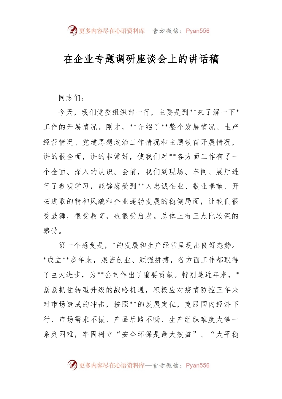 在企业专题调研座谈会上的讲话稿.docx_第1页