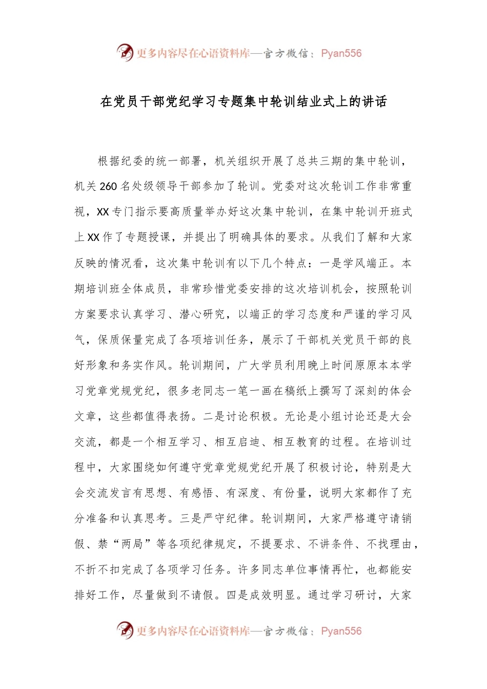 在党员干部党纪学习专题集中轮训结业式上的讲话.docx_第1页