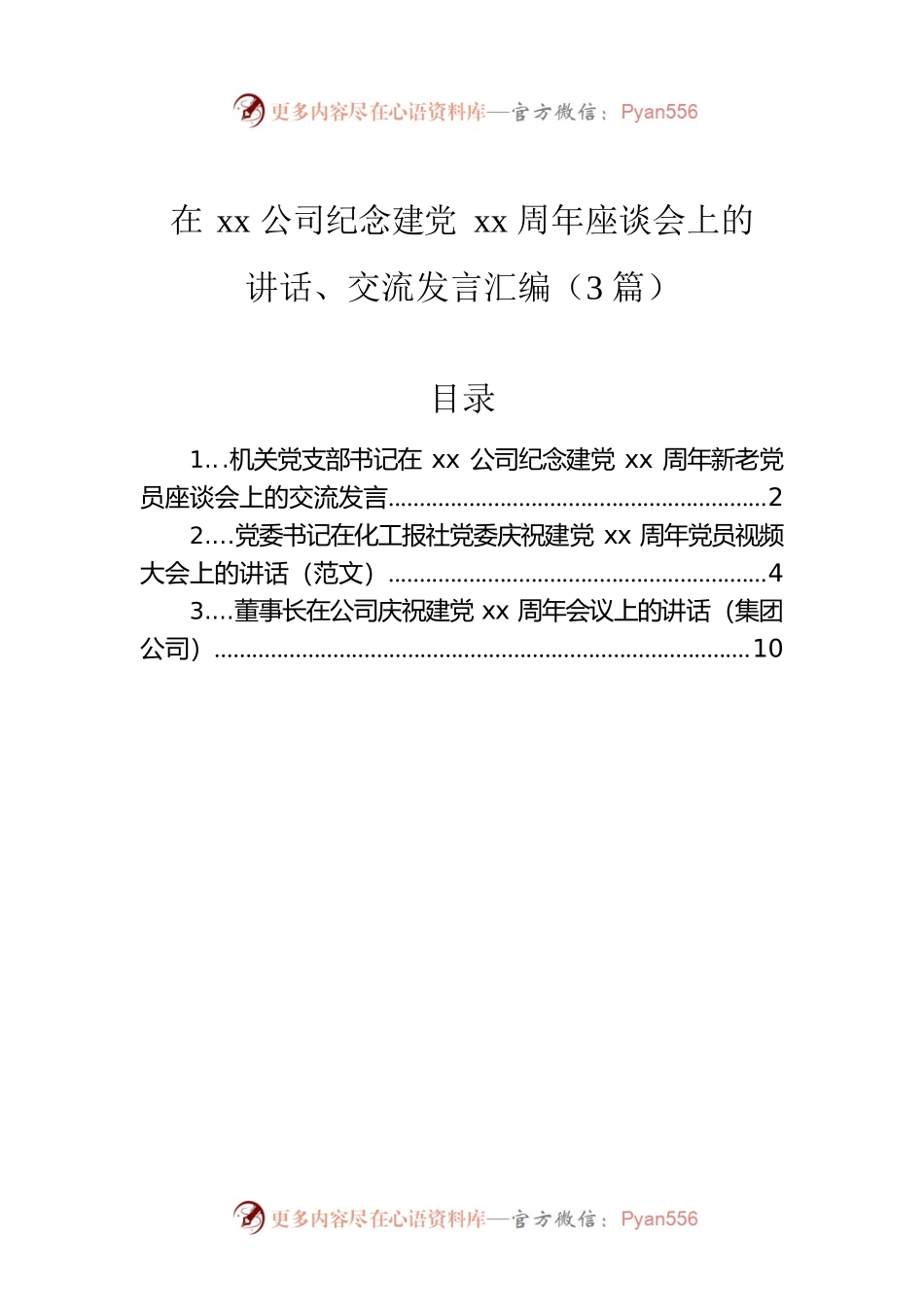 在xx公司纪念建党xx周年座谈会上的讲话、交流发言汇编（3篇）.docx_第1页