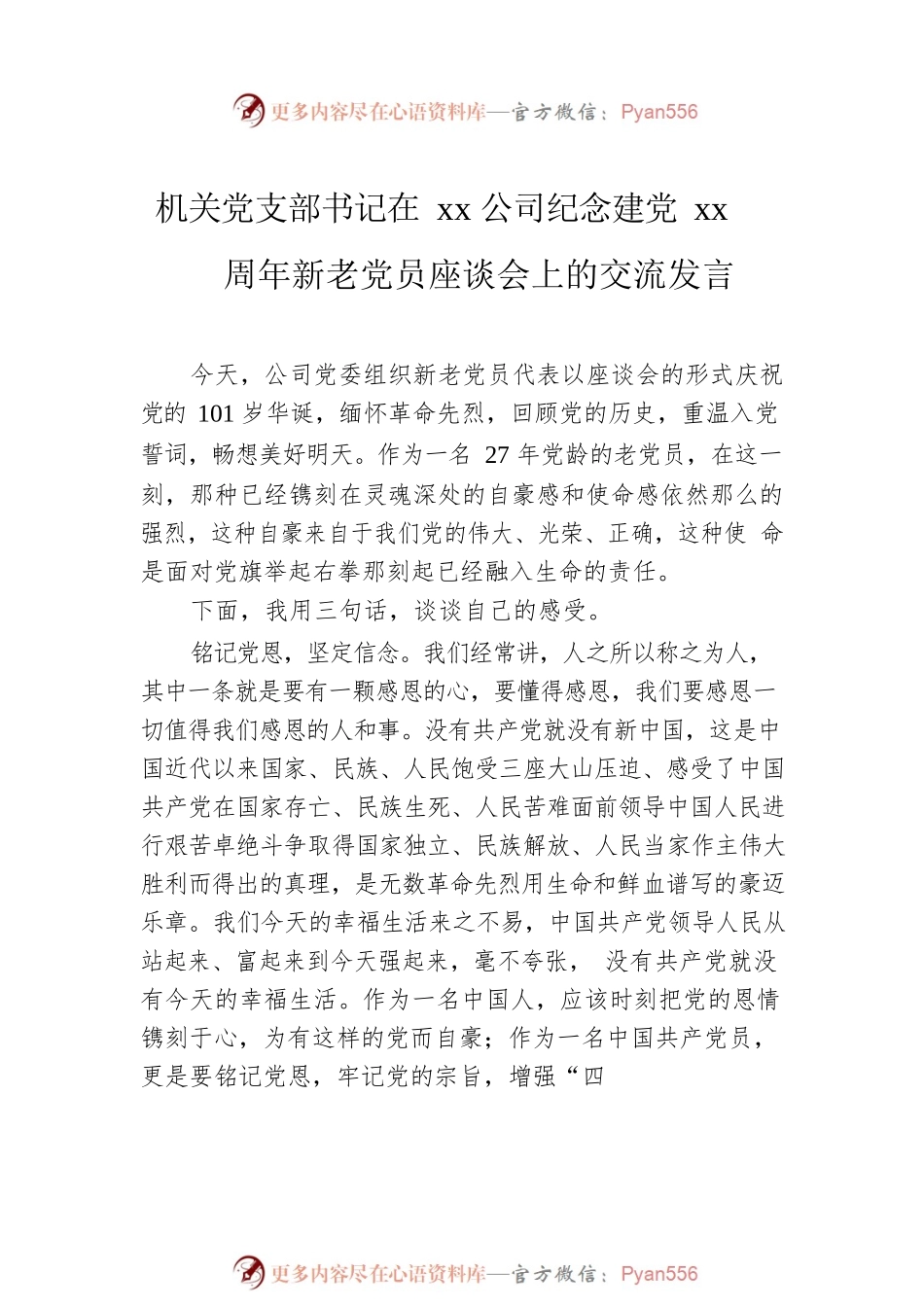 在xx公司纪念建党xx周年座谈会上的讲话、交流发言汇编（3篇）.docx_第2页