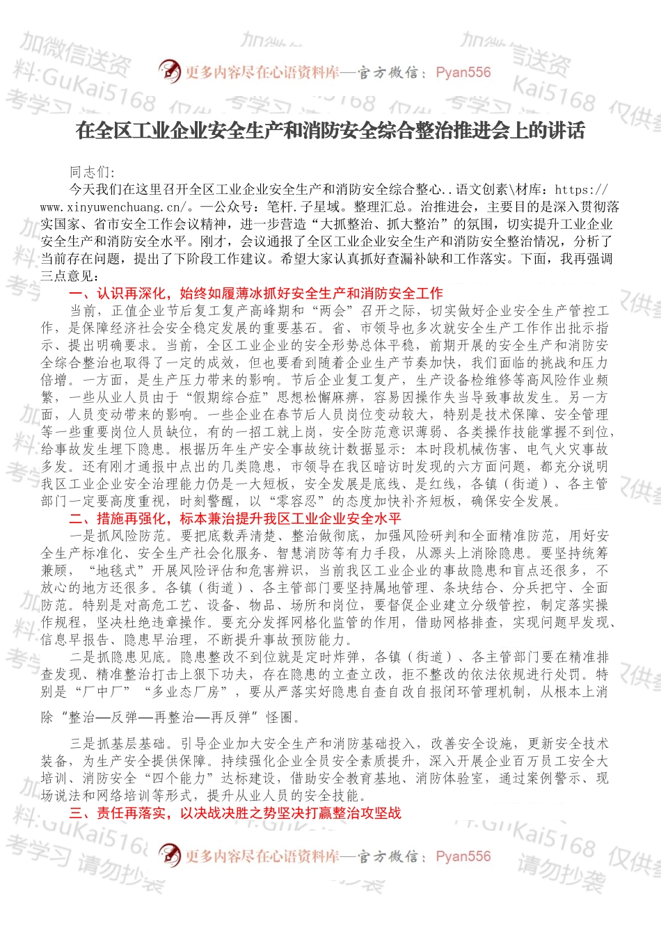 在全区工业企业安全生产和消防安全综合整治推进会上的讲话.docx_第1页