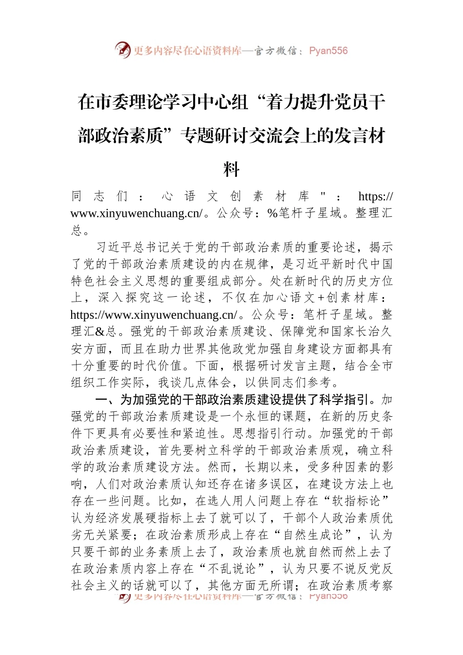 在市委理论学习中心组“着力提升党员干部政治素质”专题研讨交流会上的发言材料.docx_第1页