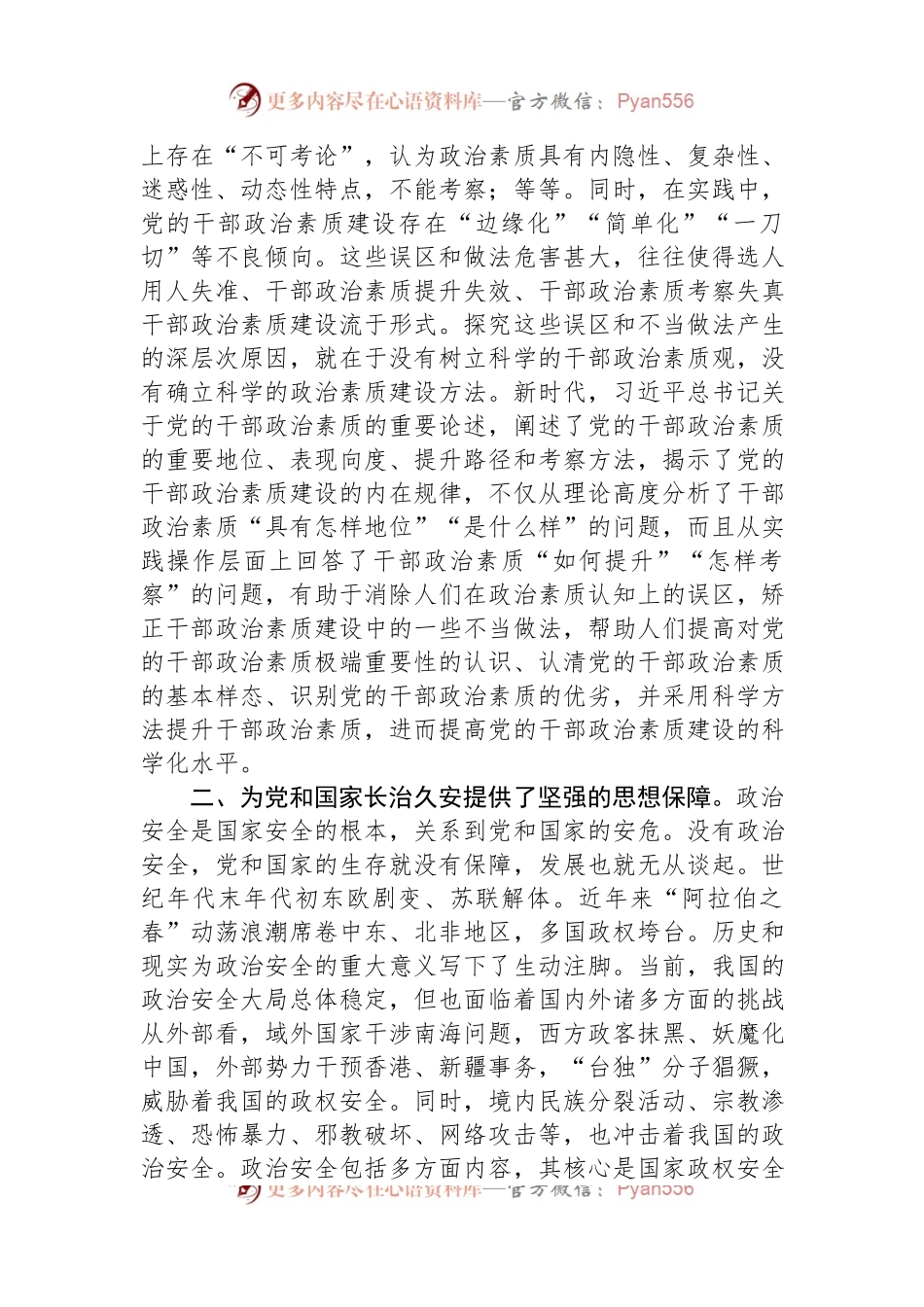 在市委理论学习中心组“着力提升党员干部政治素质”专题研讨交流会上的发言材料.docx_第2页