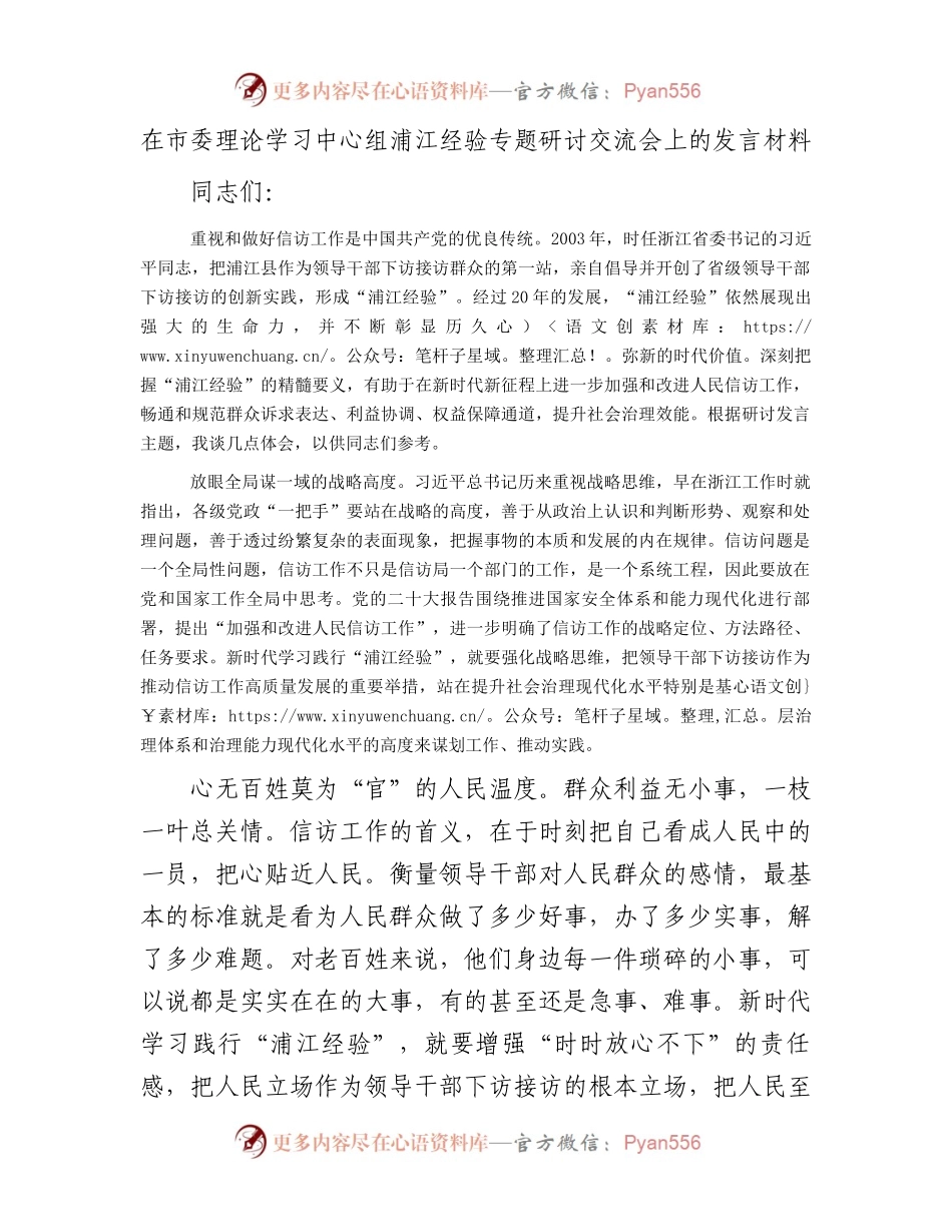 在市委理论学习中心组浦江经验专题研讨交流会上的发言材料.docx_第1页