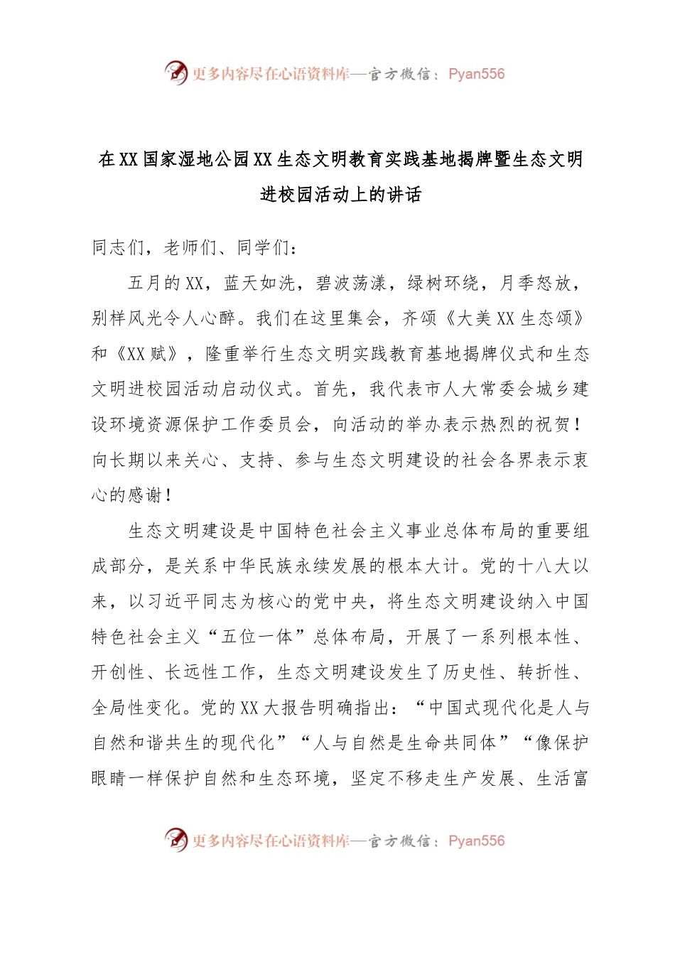 在XX国家湿地公园XX生态文明教育实践基地揭牌暨生态文明进校园活动上的讲话.docx_第1页