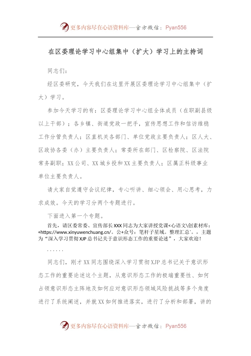 在区委理论学习中心组集中[扩大]学习上的主持词[2].docx_第1页