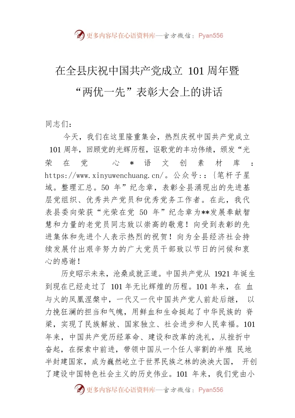 在全县庆祝中国共产党成立101周年暨“两优一先”表彰大会上的讲话.docx_第1页