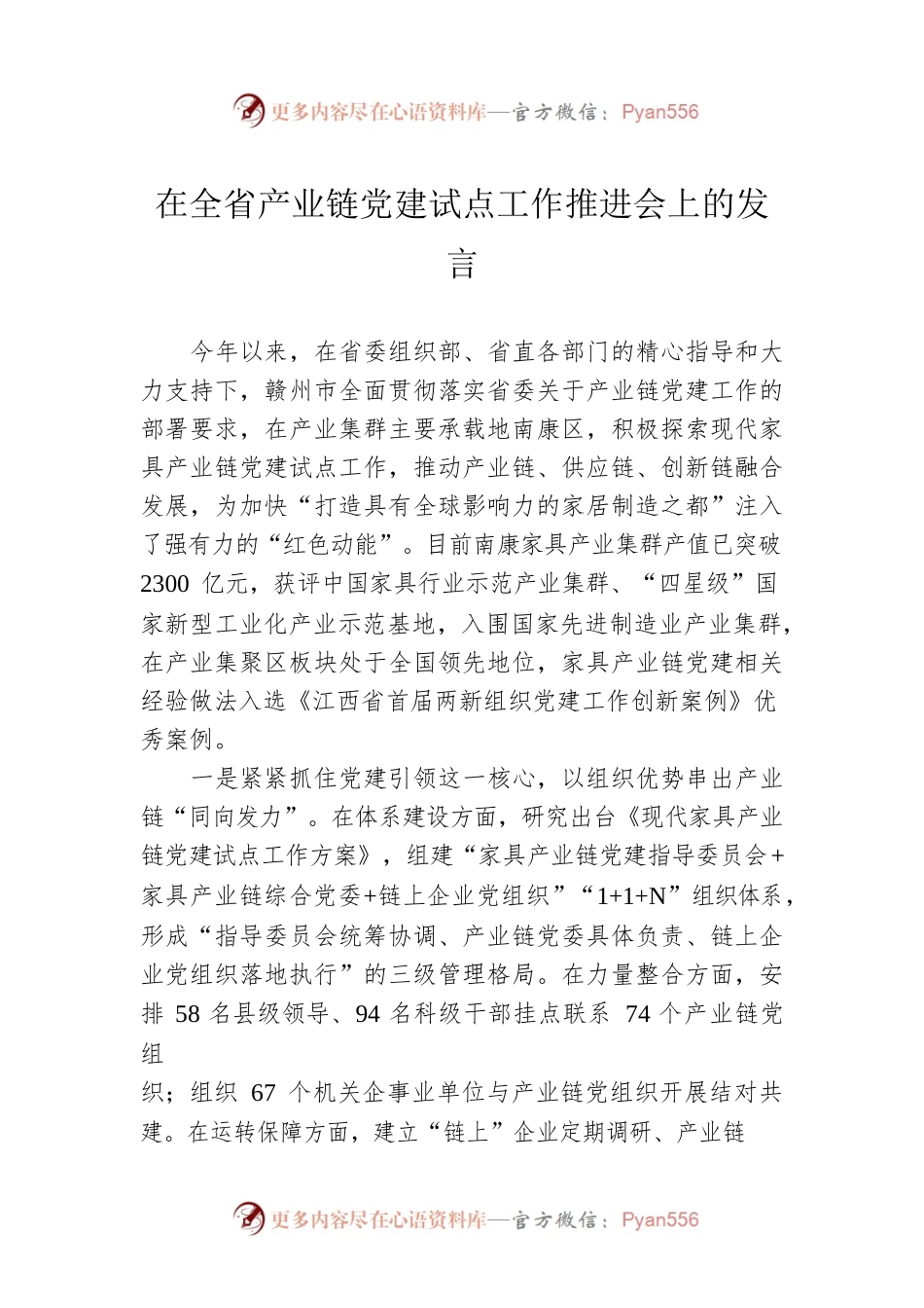 在全省产业链党建试点工作推进会上的发言.docx_第1页