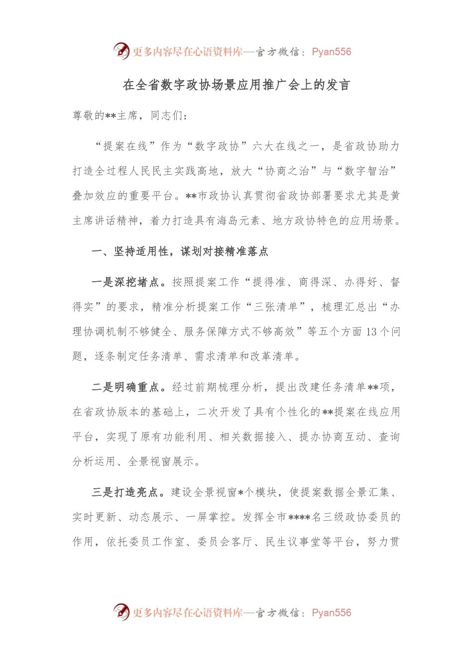 在全省数字政协场景应用推广会上的发言.docx_第1页