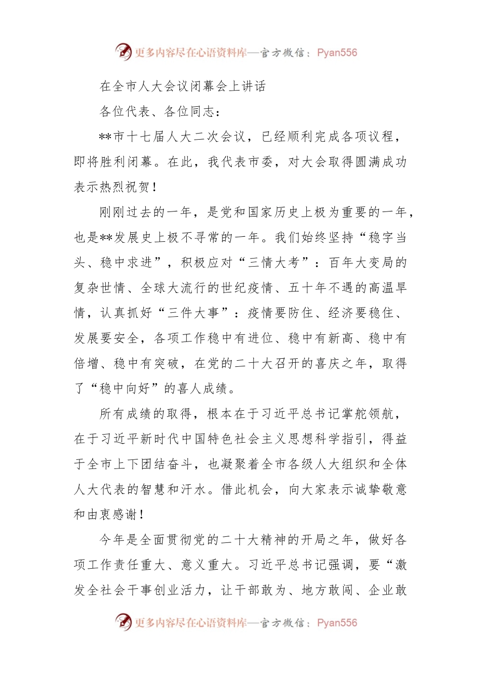 在全市人大会议闭幕会上讲话.docx_第1页