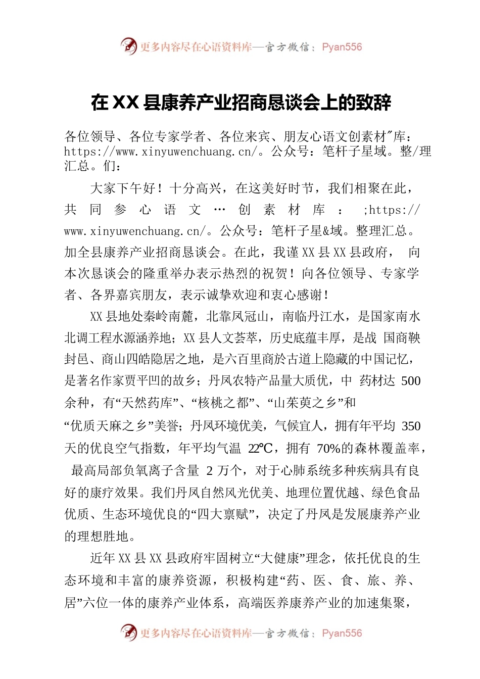 在X县康养产业招商恳谈会上的致辞.docx_第1页