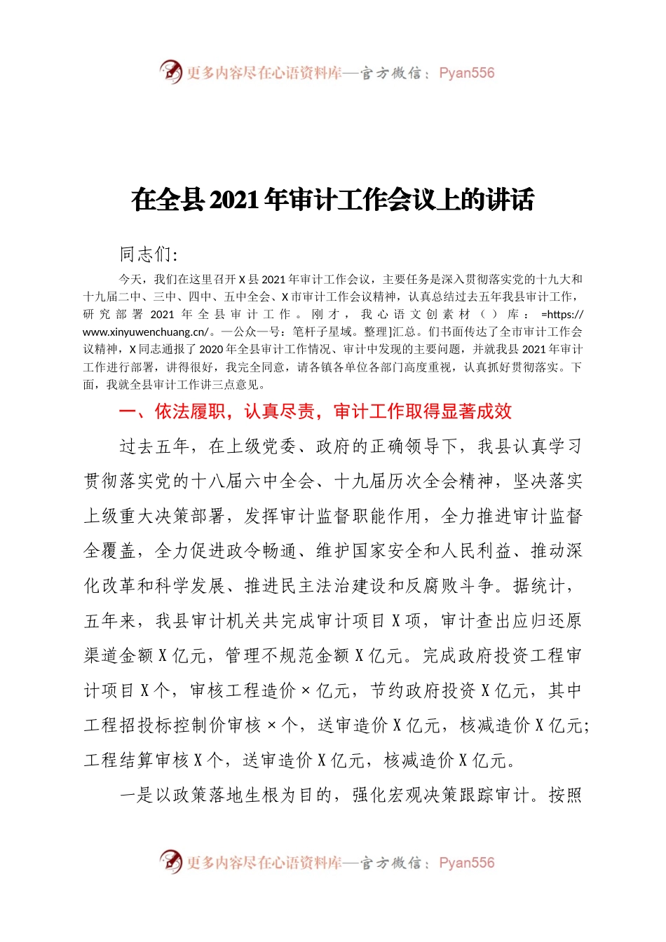 在全县2021年审计工作会议上的讲话.docx_第1页