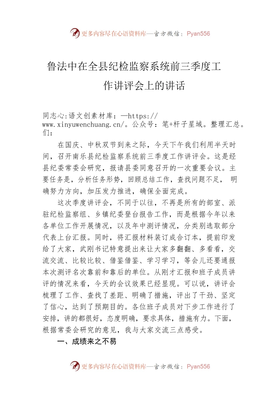 在全县纪检监察系统前三季度工作讲评会上的讲话.docx_第1页