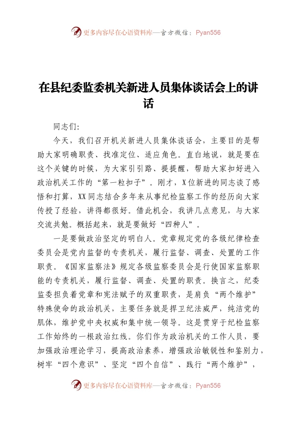 在县纪委监委机关新进人员集体谈话会上的讲话..docx_第1页