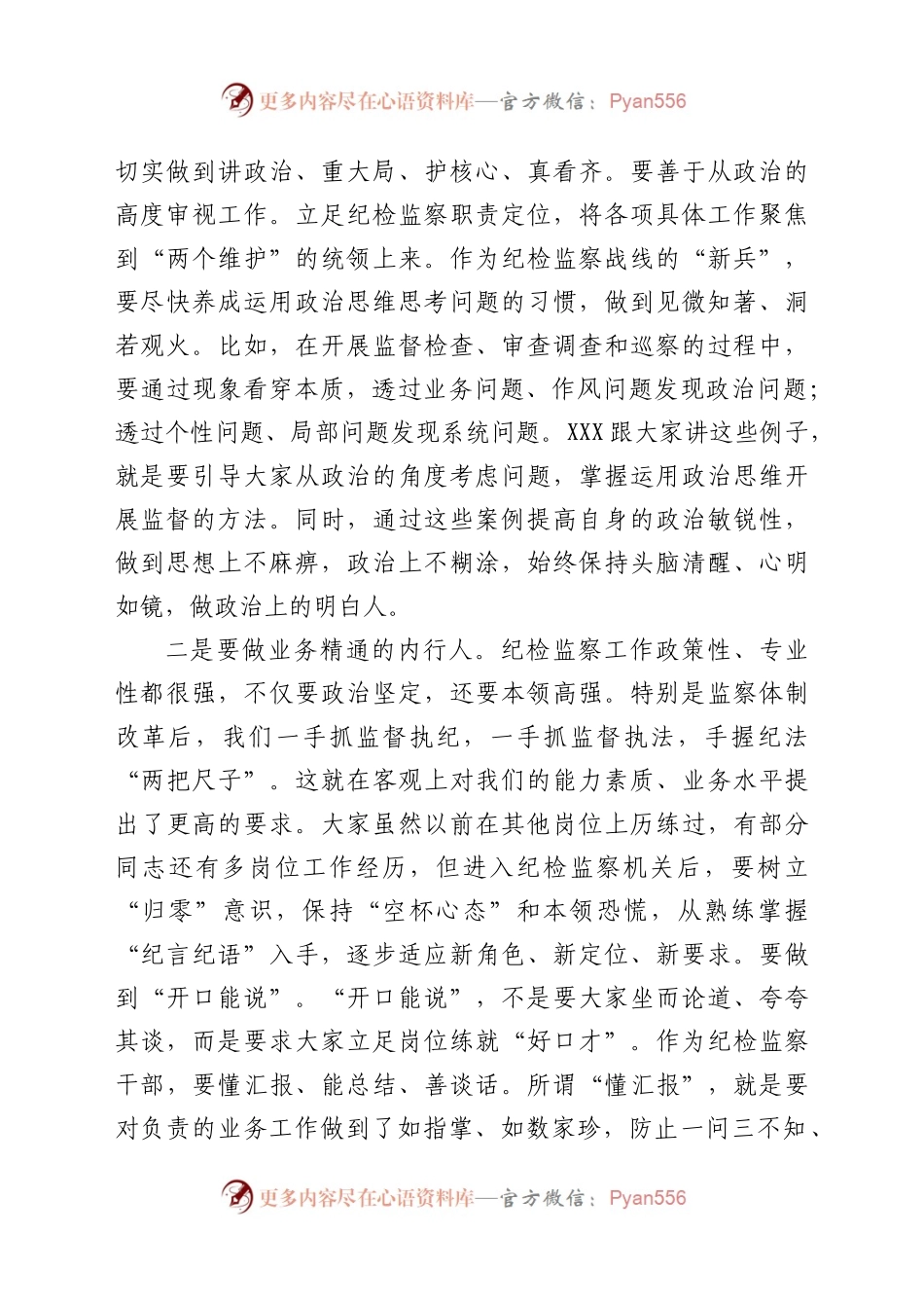 在县纪委监委机关新进人员集体谈话会上的讲话..docx_第2页