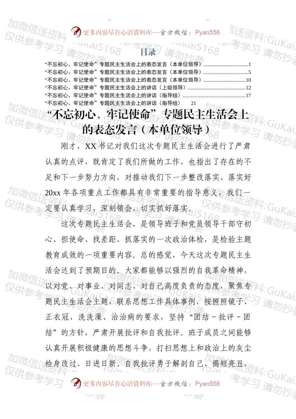 在不忘初心牢记使命专题MZSH会上的讲话6篇.docx_第1页