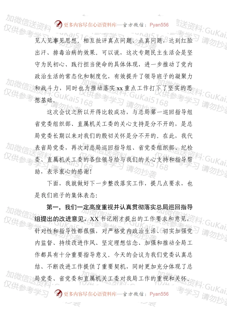 在不忘初心牢记使命专题MZSH会上的讲话6篇.docx_第2页