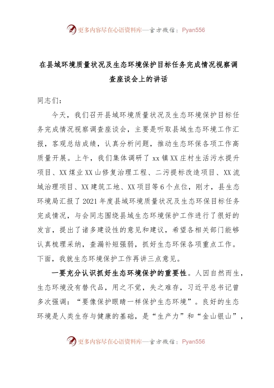 在县域环境质量状况及生态环境保护目标任务完成情况视察调查座谈会上的讲话.docx_第1页