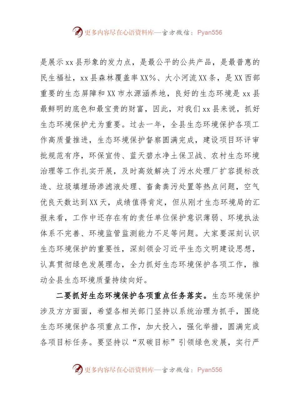 在县域环境质量状况及生态环境保护目标任务完成情况视察调查座谈会上的讲话.docx_第2页
