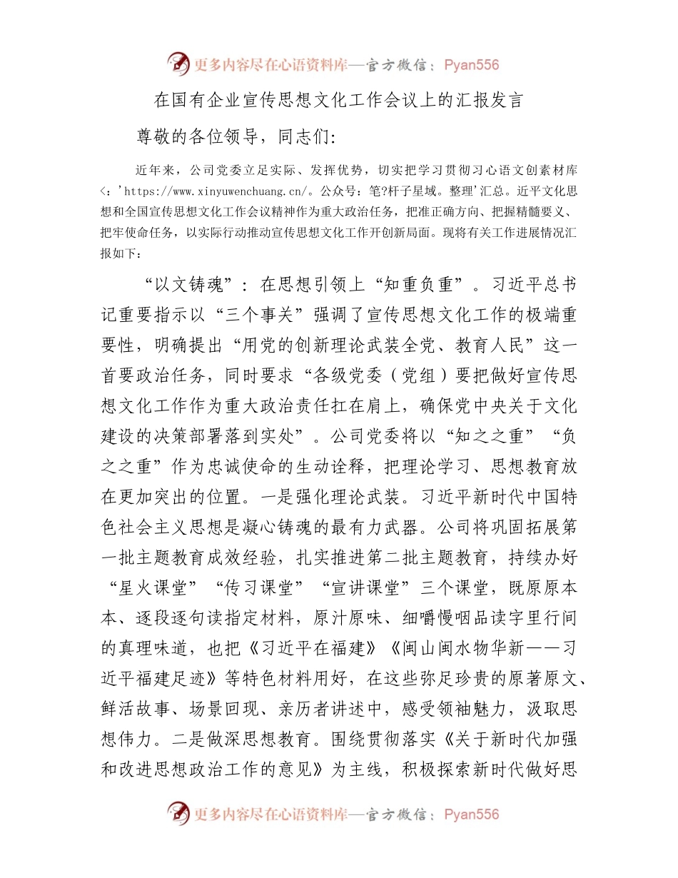 在国有企业宣传思想文化工作会议上的汇报发言.docx_第1页