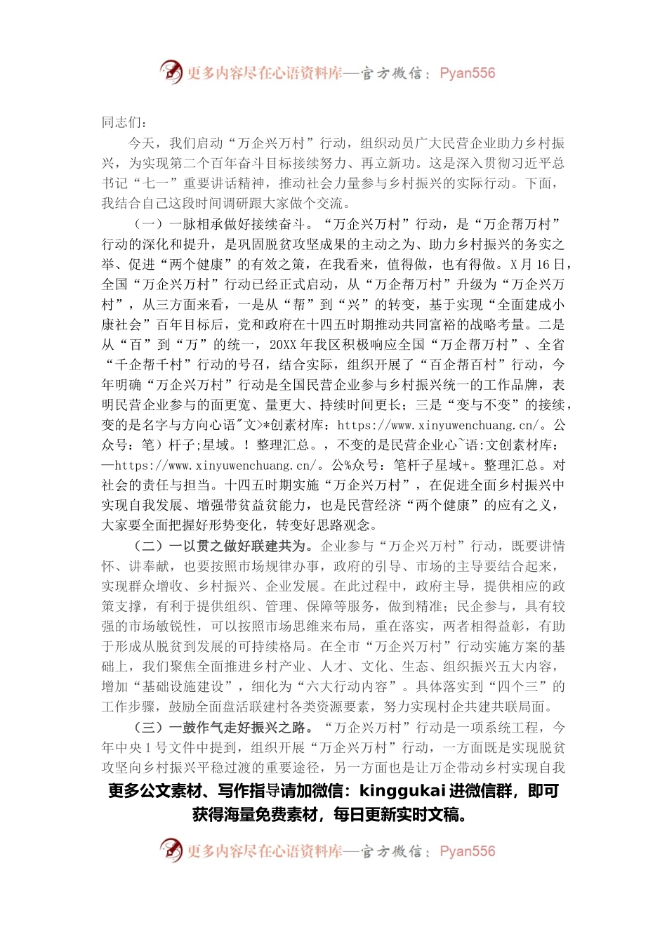 在“万企兴万村”行动启动大会上的讲话.docx_第1页