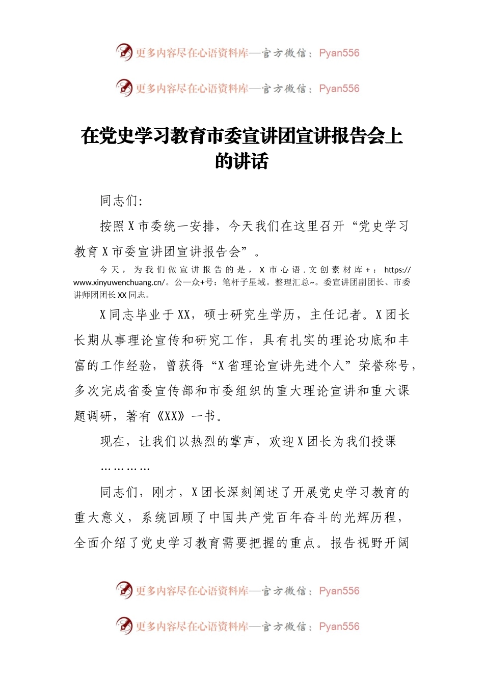 在党史学习教育市委宣讲团宣讲报告会上的讲话.docx_第1页
