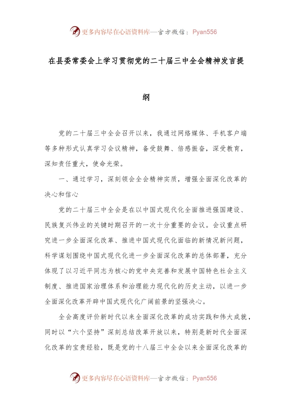 在县委常委会上学习贯彻党的二 十届三 中全会精神发言提纲.docx_第1页