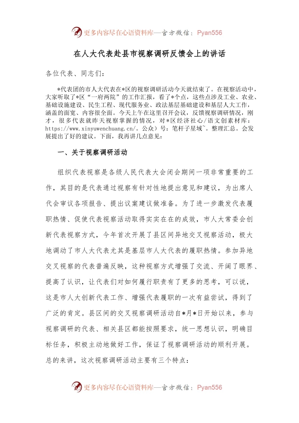 在人大代表赴县市视察调研反馈会上的讲话.docx_第1页