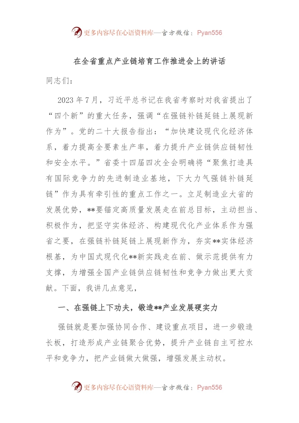 在全省重点产业链培育工作推进会上的讲话.docx_第1页