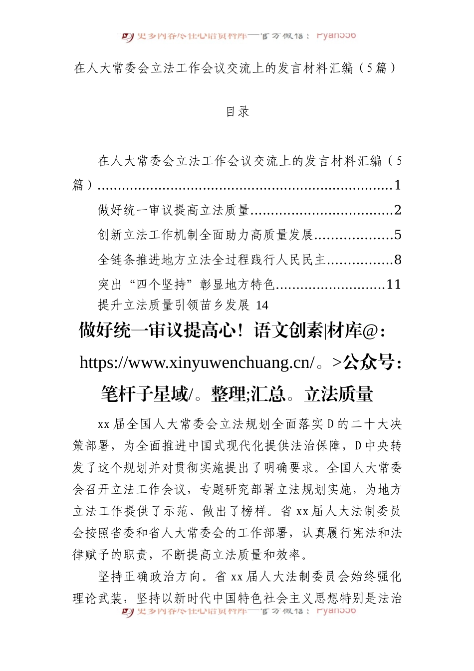 在人大常委会立法工作会议交流上的发言材料汇编（5篇）.docx_第1页