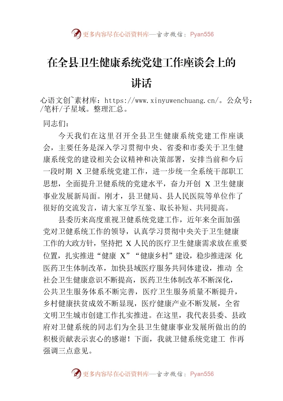 在全县卫生健康系统党建工作座谈会上的讲话.docx_第1页