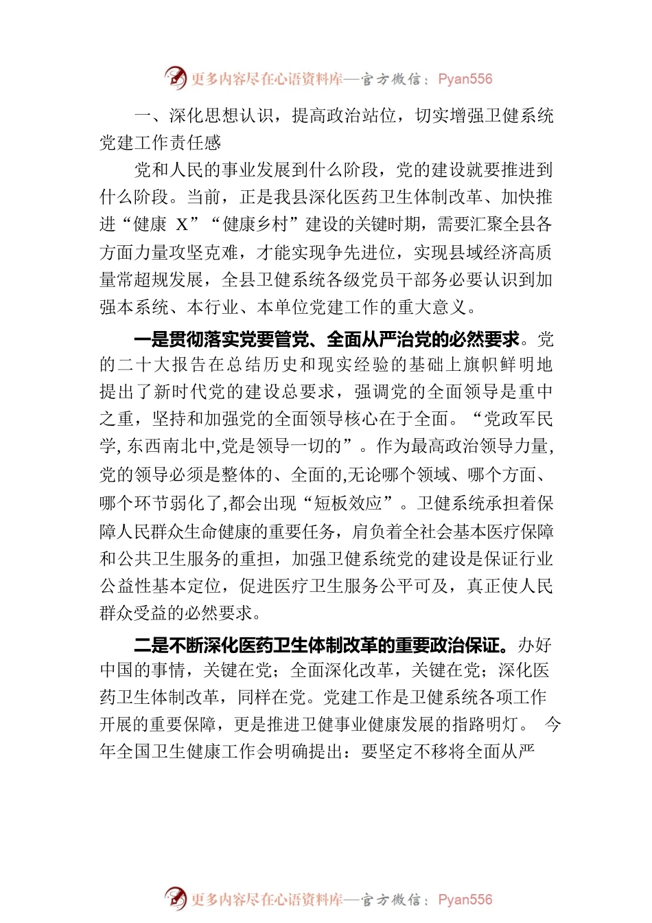 在全县卫生健康系统党建工作座谈会上的讲话.docx_第2页