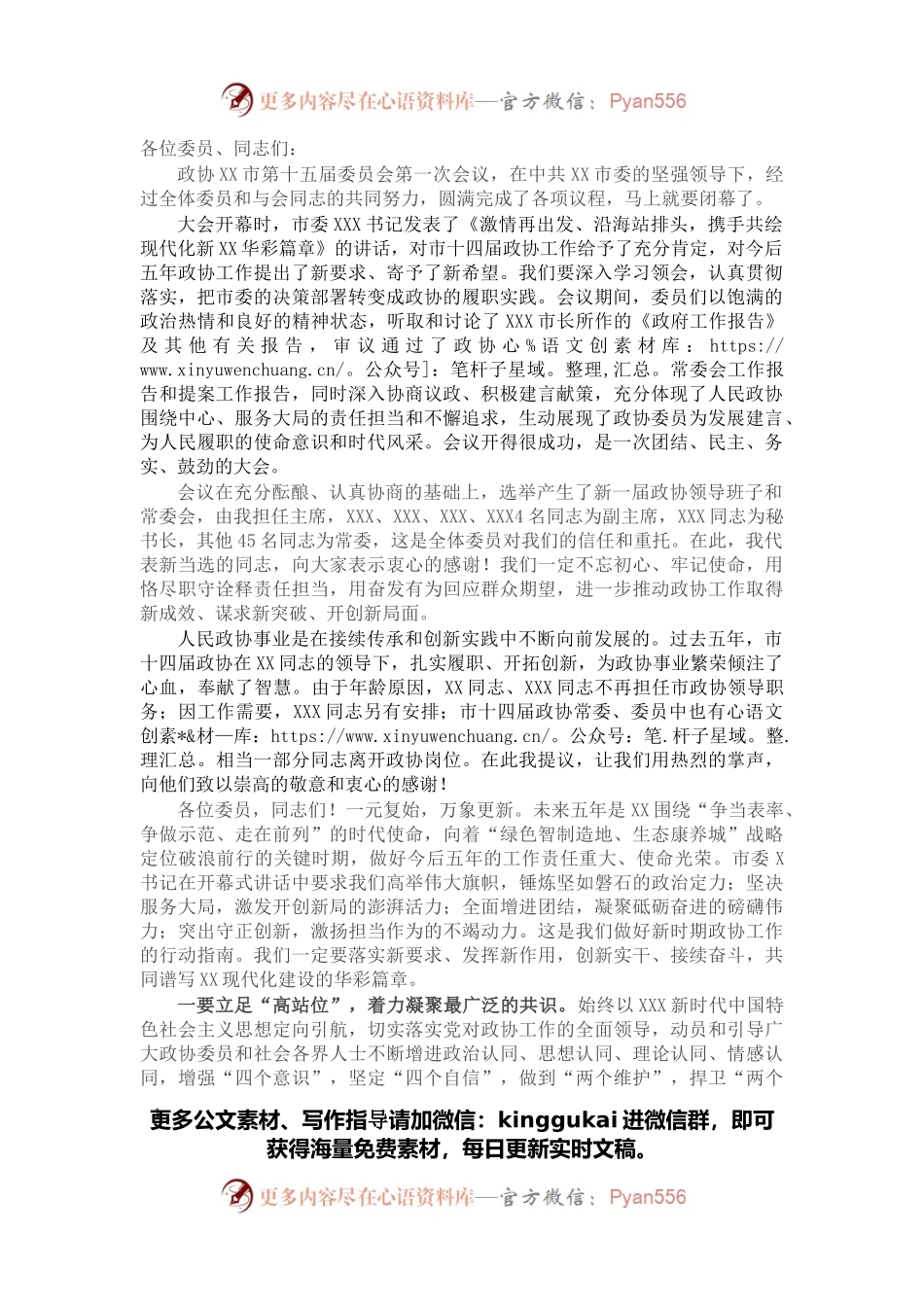 在市政协十五届一次会议闭幕时的讲话.docx_第1页